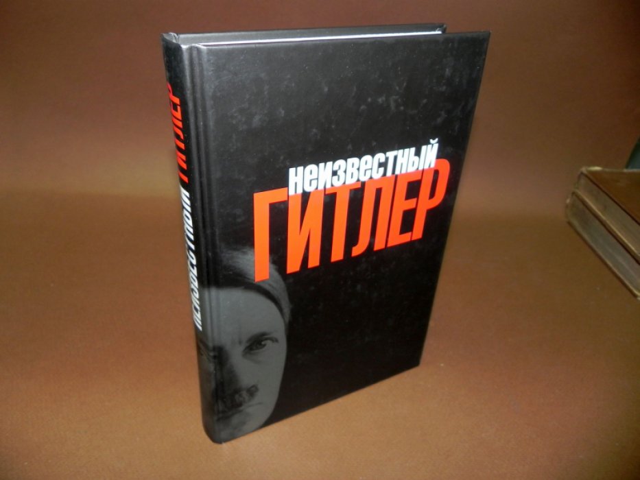Неизвестный Гитлер. Тайное досье НКВД, составленное на основе протоколов допросов личного адъютанта Гитлера Отто Гюнше и камердинера Гитлера Гейнца Линге в Москве 1948-1949 гг.