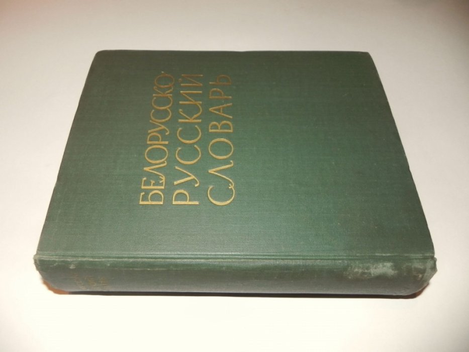 Белорусско-русский словарь.