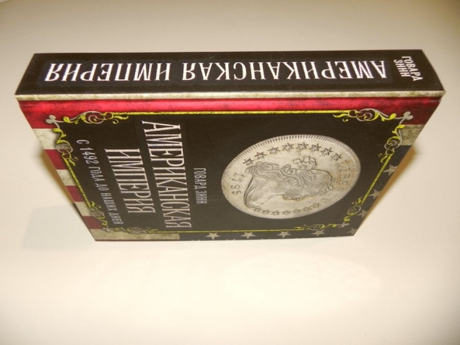 Зинн, Говард. Американская империя. С 1492 г. до наших дней.