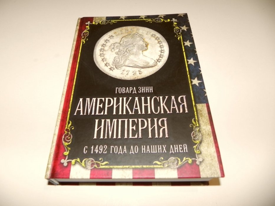 Зинн, Говард. Американская империя. С 1492 г. до наших дней.