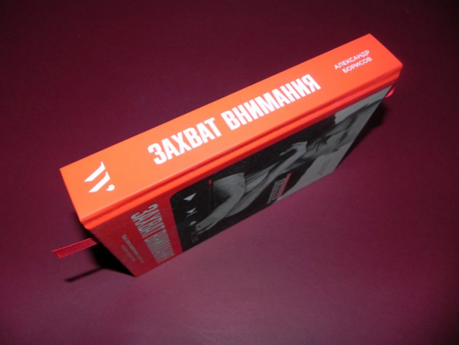 Борисов А.О. Захват внимания.