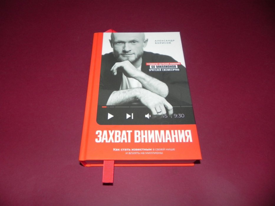 Борисов А.О. Захват внимания.