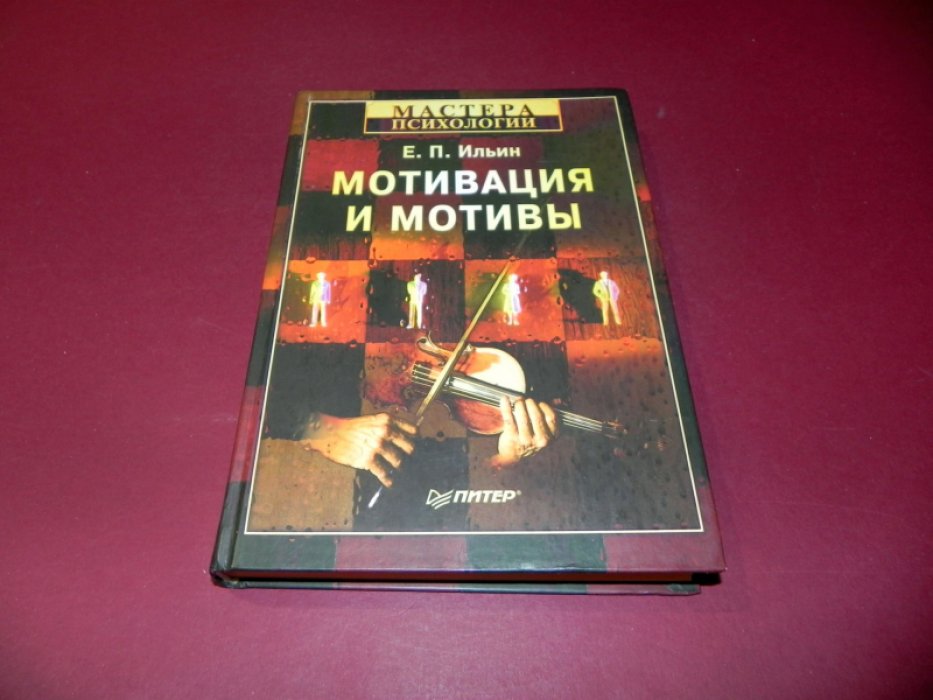 Ильин Е.П. Мотивация и мотивы.