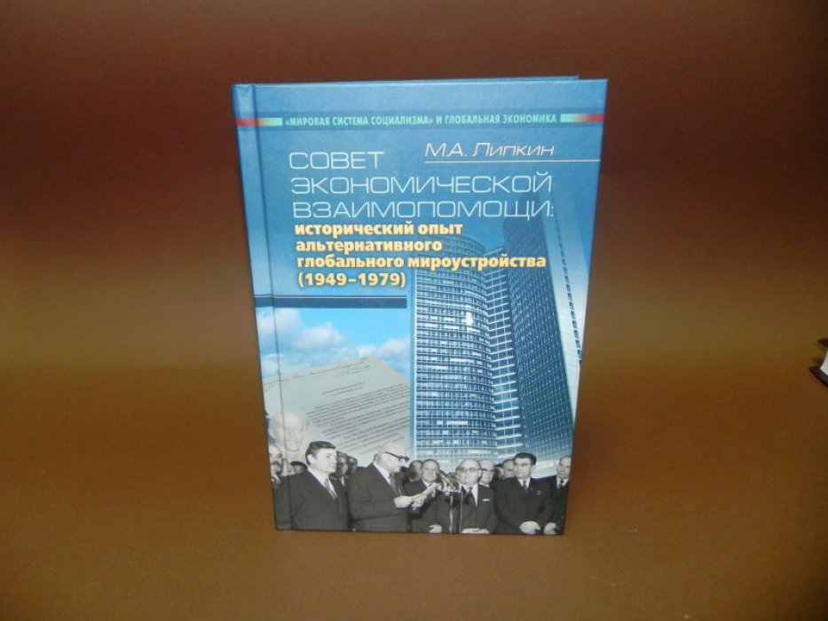 Липкин М.А. Совет экономической взаимопомощи.
