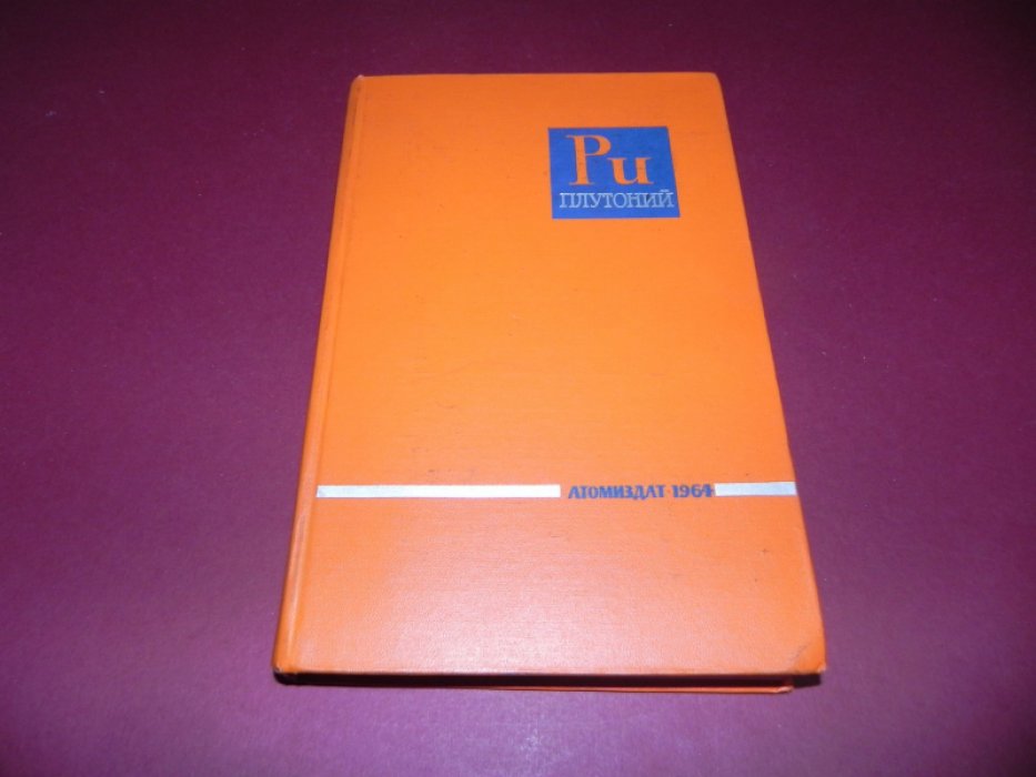 Плутоний. Сборник докладов иностранных ученых.