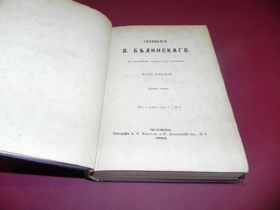 Белинский В. Сочинения В. Белинского. Часть восьмая.