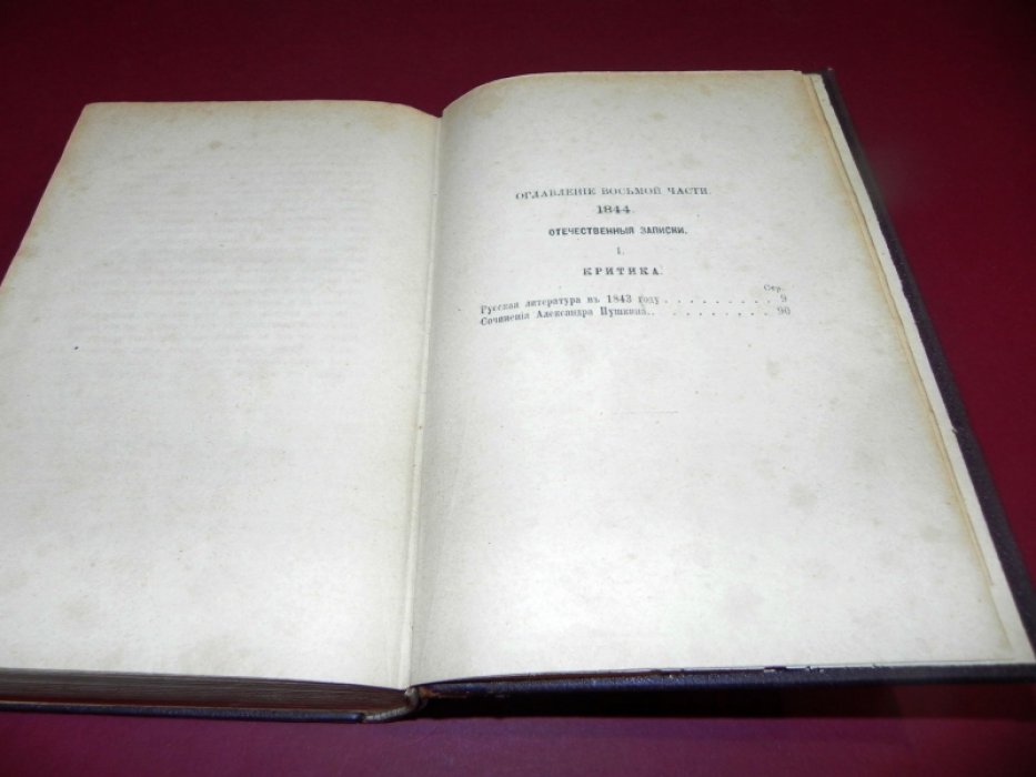 Белинский В. Сочинения В. Белинского. Часть восьмая.
