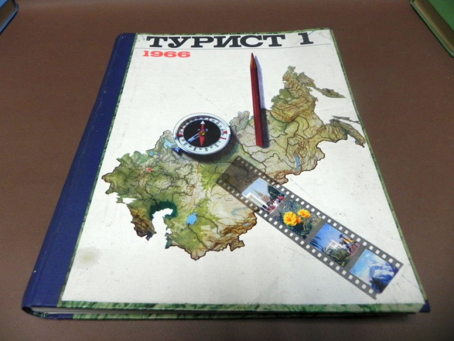 Турист 1966 № 1-12.