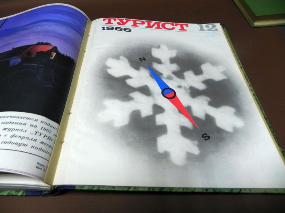 Турист 1966 № 1-12.