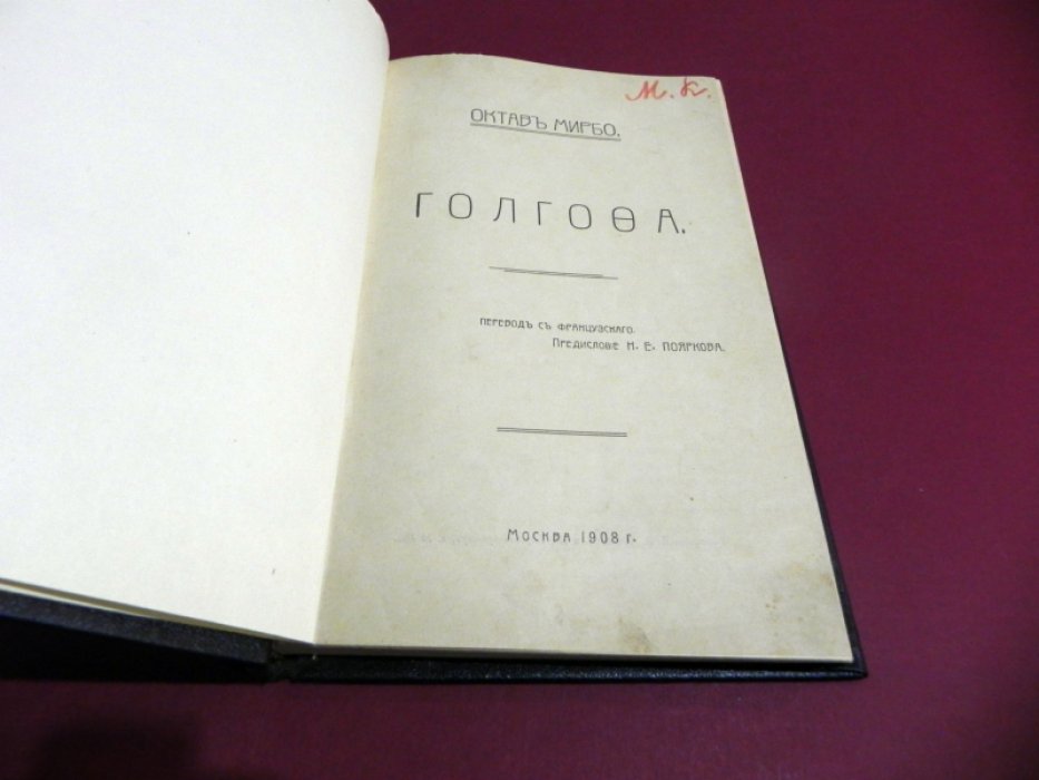 Мирбо Октав. Голгофа.