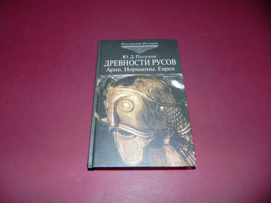 Петухов Ю.Д. Древности русов. Арии.Норманны.Евреи.