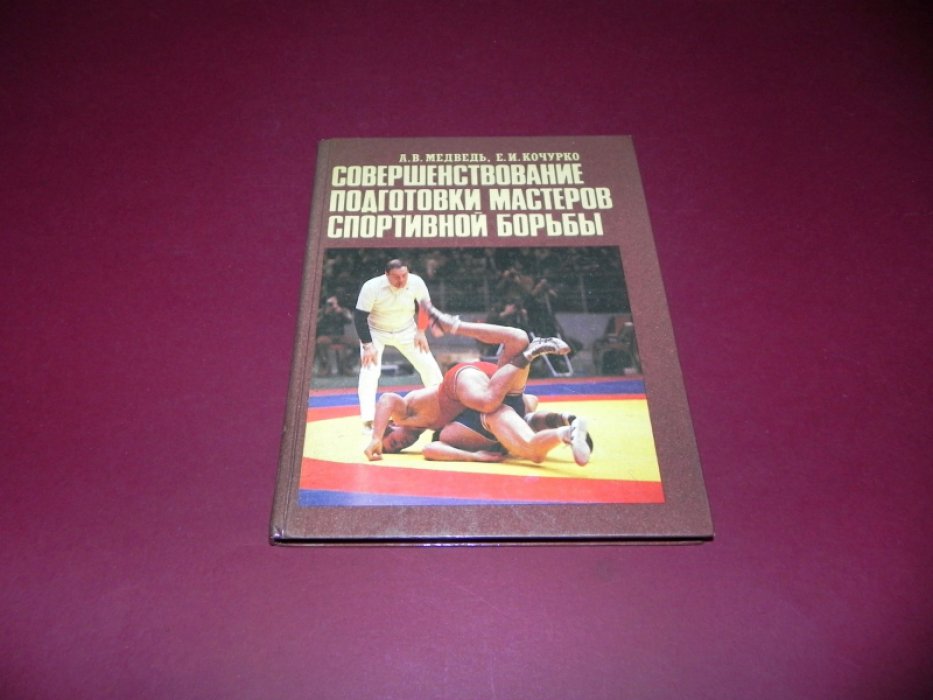 Медведь А.В., Кочурко Е.И. Совершенствование подготовки мастеров спортивной борьбы.