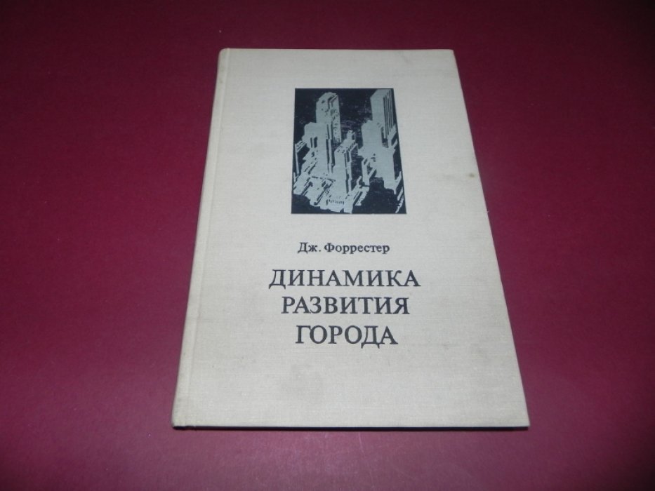 Форрестер Дж. Динамика развития города.