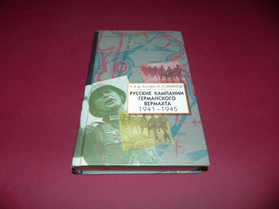 Аллен У.Э.Д., Муратов П.П. Русские кампании германского вермахта. 1941-1945.