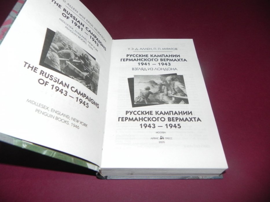 Аллен У.Э.Д., Муратов П.П. Русские кампании германского вермахта. 1941-1945.
