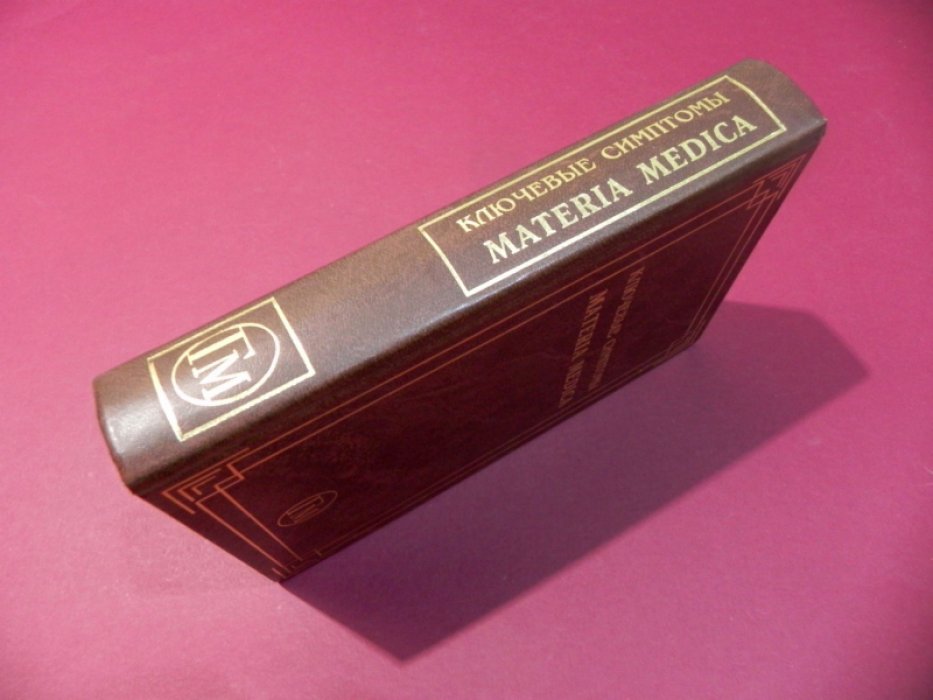 Ключевые симптомы Materia Medica.