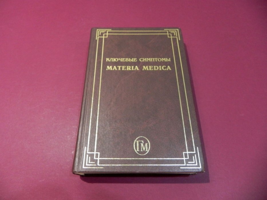 Ключевые симптомы Materia Medica.