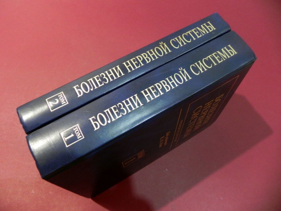 Болезни нервной системы. Руководство для врачей. В 2-х томах.