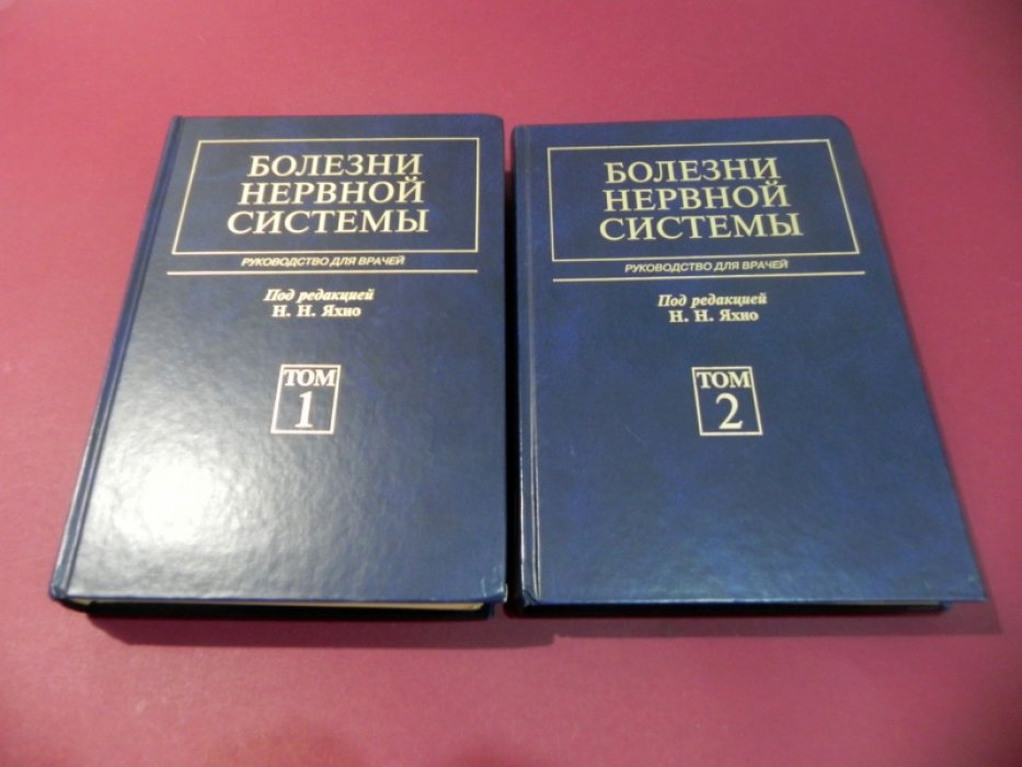 Болезни нервной системы. Руководство для врачей. В 2-х томах.