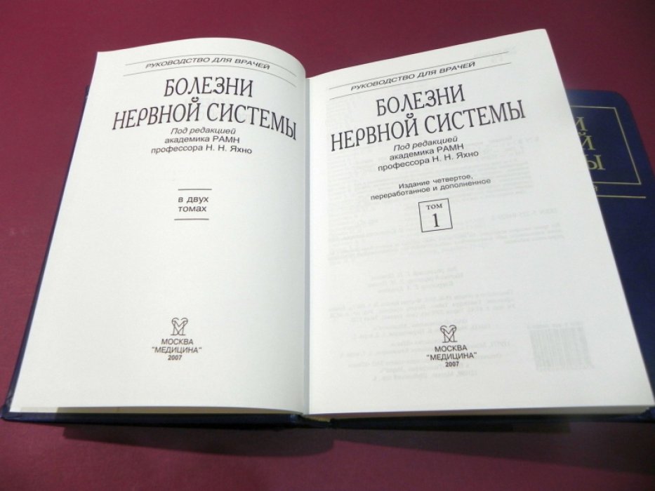 Болезни нервной системы. Руководство для врачей. В 2-х томах.