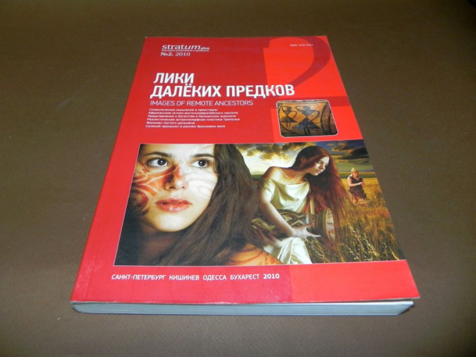 Stratum plus. 2010. №2.