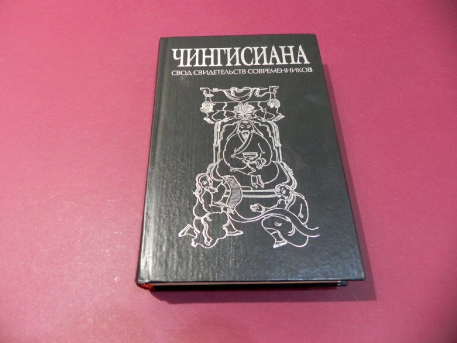 Чингисиана. Свод свидетельств современников.