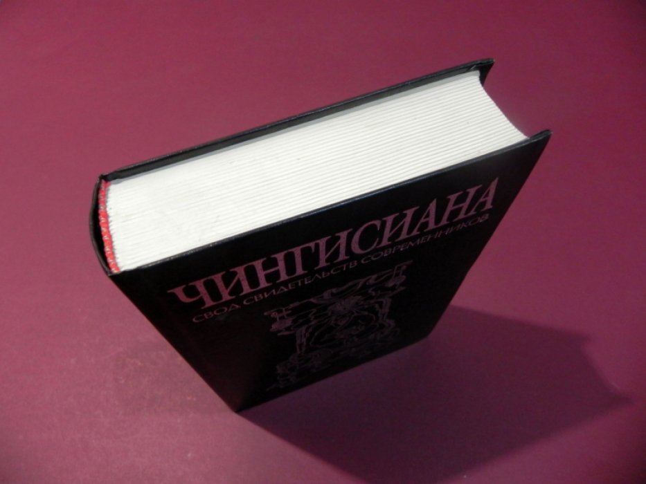 Чингисиана. Свод свидетельств современников.