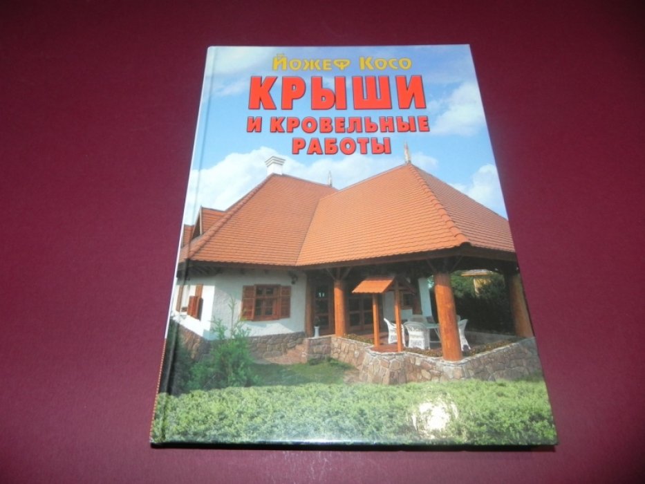 Косо Йожеф. Крыши и кровельные работы.