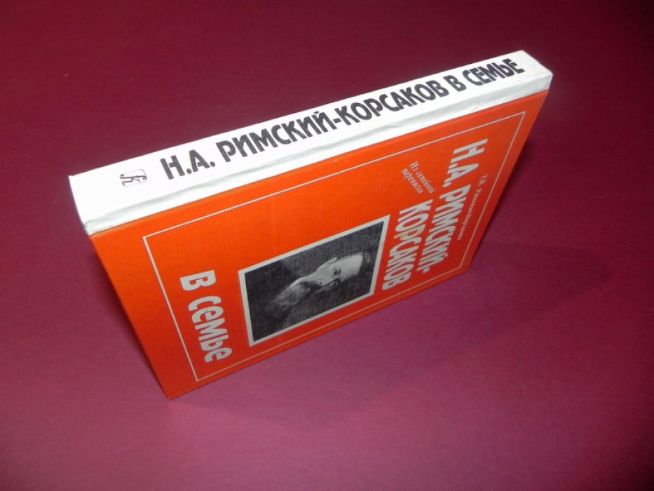 Римская - Корсакова Т.В. Н.А. Римский-Корсаков в семье