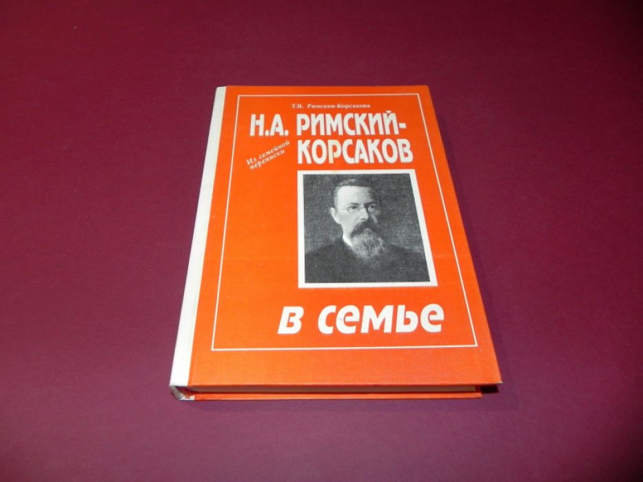 Римская - Корсакова Т.В. Н.А. Римский-Корсаков в семье