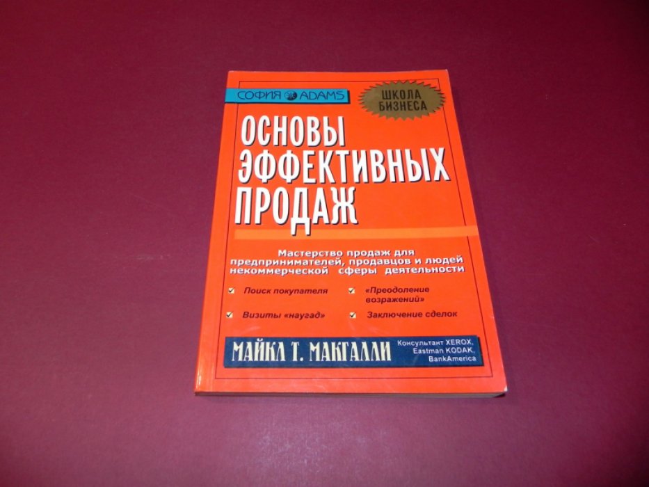 Майкл Т. МакГалли. Основы эффективных продаж. Мастерство личных продаж для предпринимателей, продавцов и людей некоммерческой деятельности.