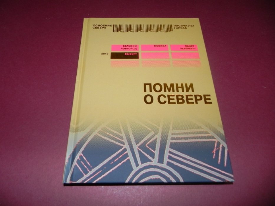 Освоение Севера. Тысяча лет успеха. Выборг 2018г.