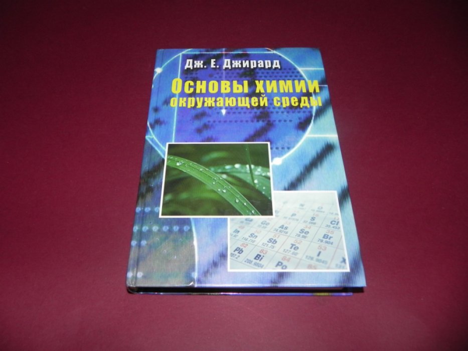Джирард Дж. Е. Основы химии окружающей среды.