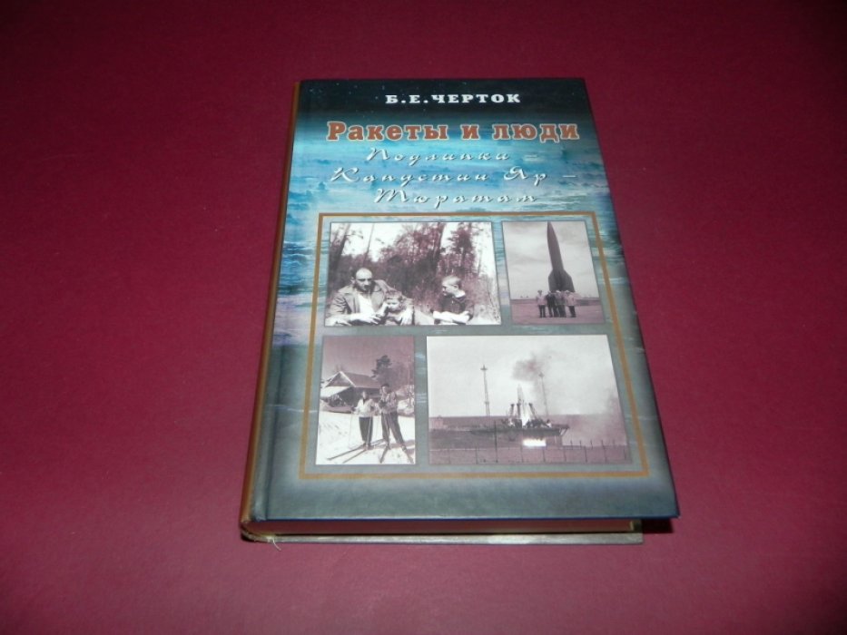 Борис Черток. Ракеты и люди. Том 2. Подлипки - Капустин Яр - Тюратам.