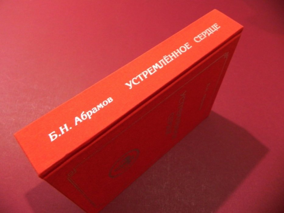 Абрамов Б.Н. Устремленное сердце.