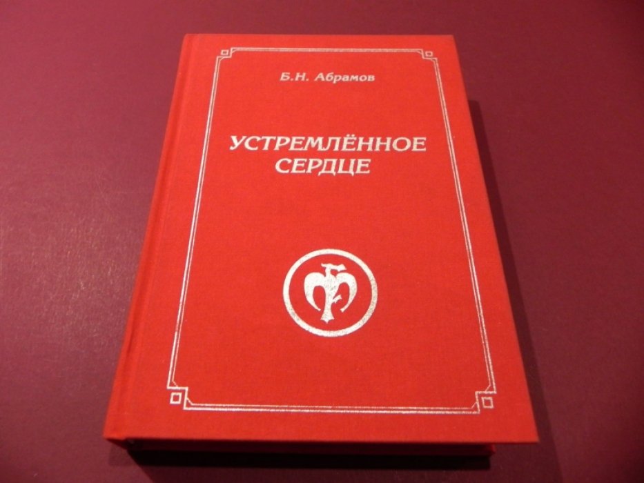 Абрамов Б.Н. Устремленное сердце.