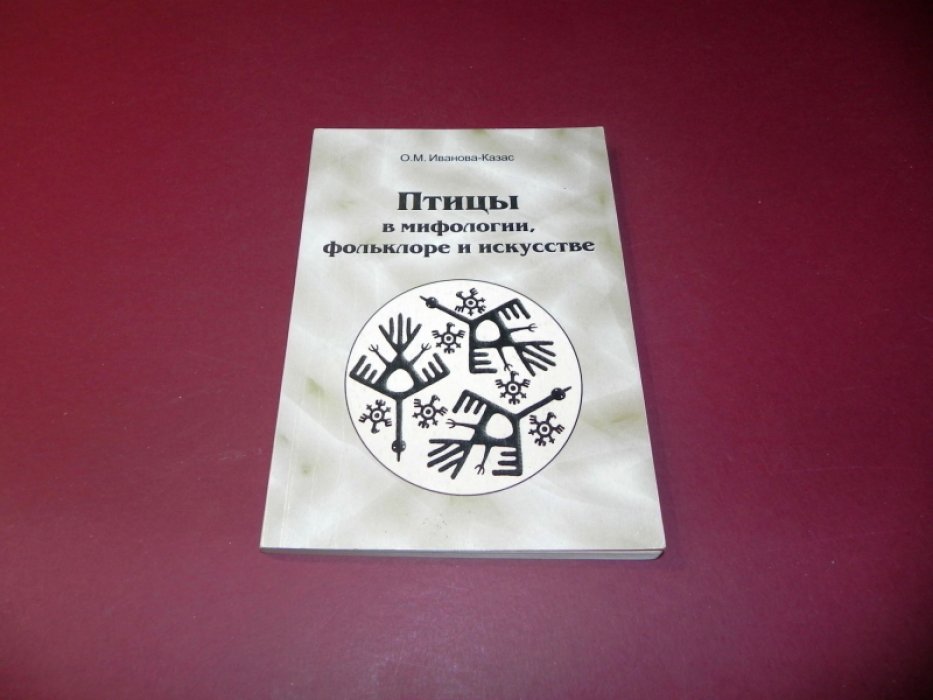 Иванова-Казас О.М. Птицы в мифологии, фольклоре и искусстве.