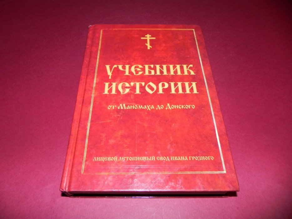 Лицевой летописный свод Ивана Грозного. От Маномаха до Донского. Учебник истории. История России.