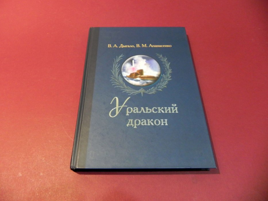 Дыгало В. А., Апанасенко В. М. Уральский дракон.