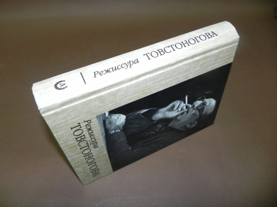 Горфункель Е. Н. Режиссура Товстоногова.
