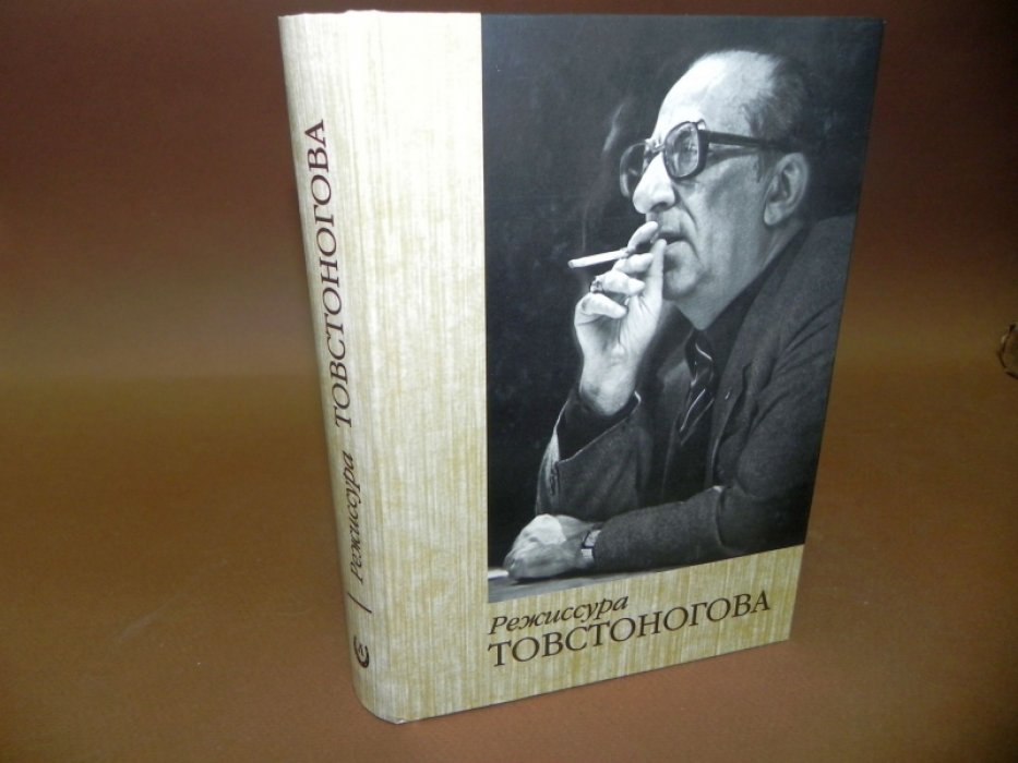 Горфункель Е. Н. Режиссура Товстоногова.