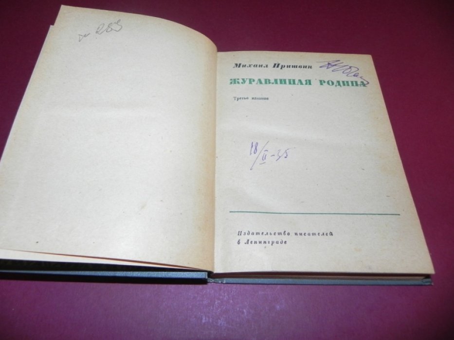 Пришвин М. Журавлиная родина.