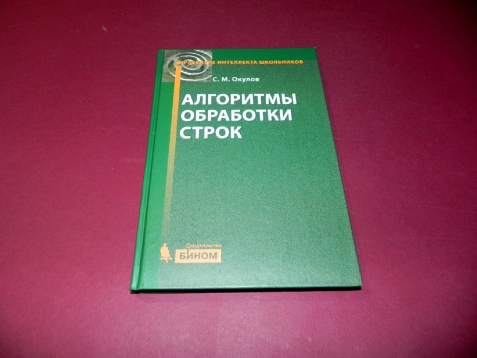 Окулов С.М. Алгоритмы обработки строк.