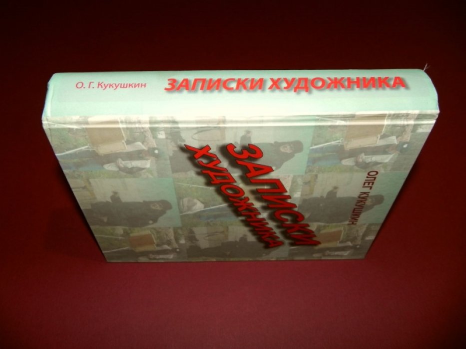 Кукушкин Олег. Записки художника.
