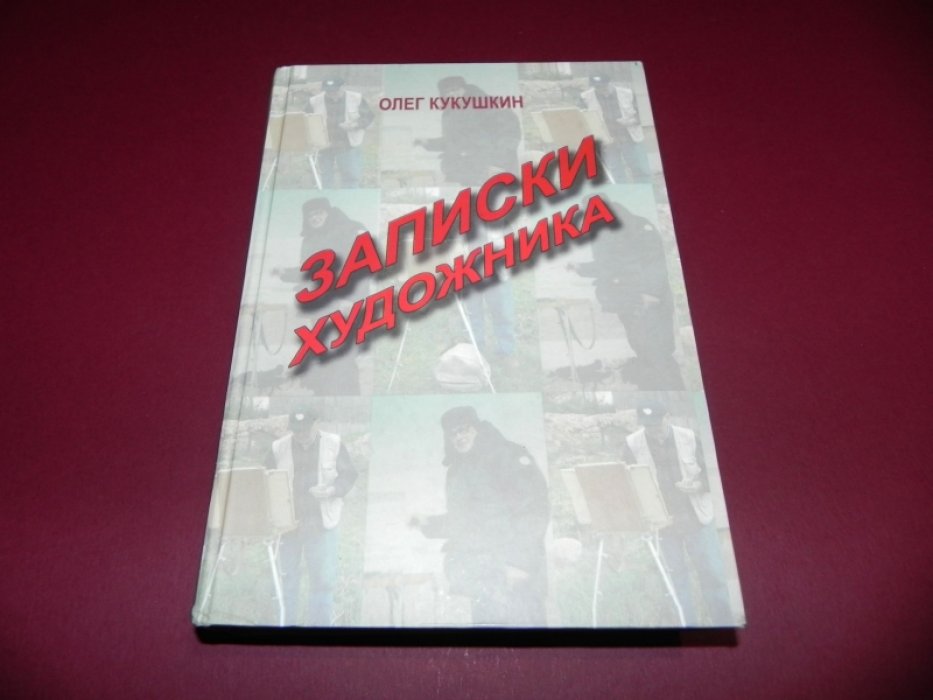 Кукушкин Олег. Записки художника.