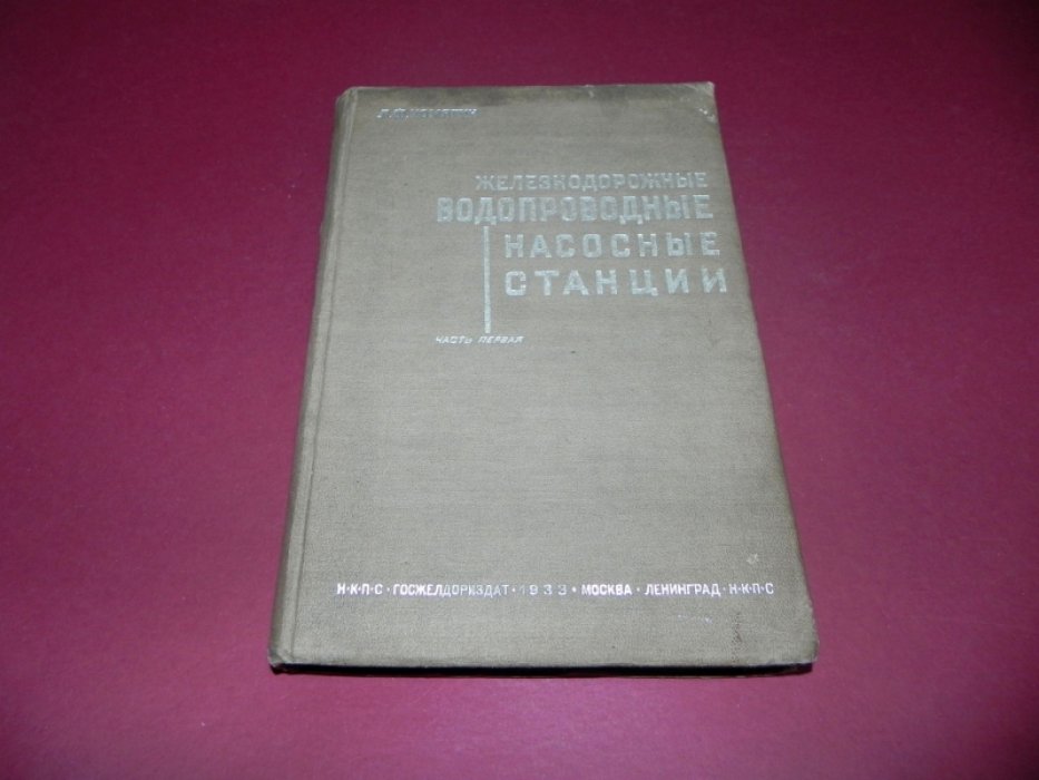 Комягин Л. Ф. Железнодорожные водопроводные насосные станции. Часть 1.