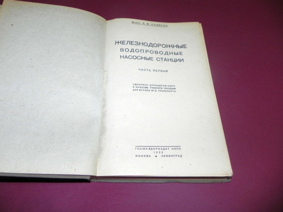 Комягин Л. Ф. Железнодорожные водопроводные насосные станции. Часть 1.