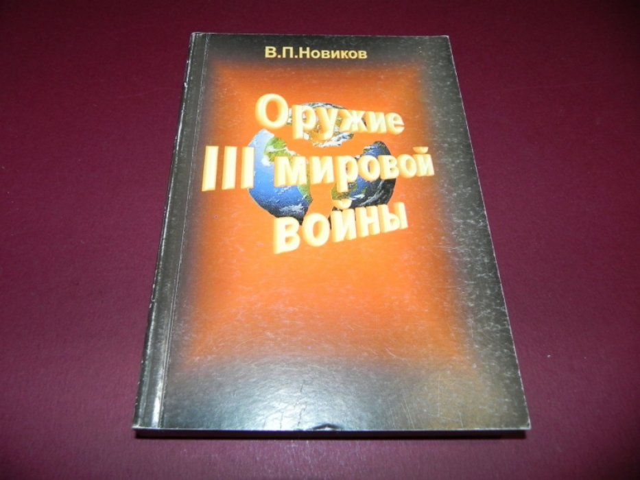 Новиков В.П. Оружие III мировой войны.