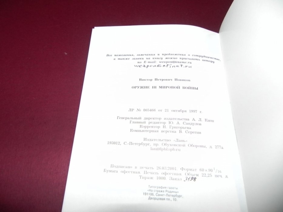 Новиков В.П. Оружие III мировой войны.