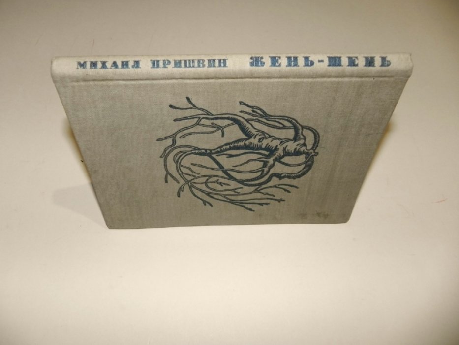 Пришвин М. Жень-Шень. Корень жизни.